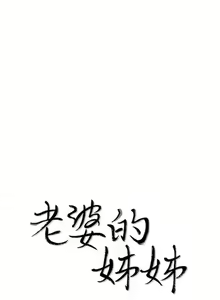 Page 3 of 老婆的姊姊 1-40 - preview thumbnail