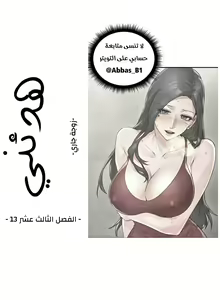 Page 3 of 我邻居的妻子 هدئني الفصل 13 - preview thumbnail