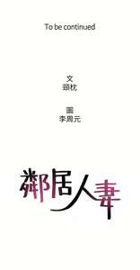 Page 176 of 鄰居人妻 1-63 - preview thumbnail