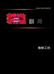 Page 3 of 新進訓育 1-60 - preview thumbnail
