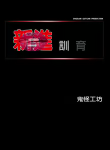 Page 56 of 新進訓育 1-60 - preview thumbnail