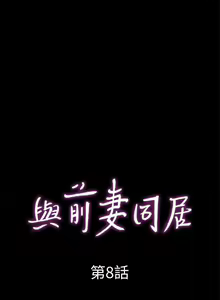 Page 44 of 與前妻同居 1-67 - preview thumbnail