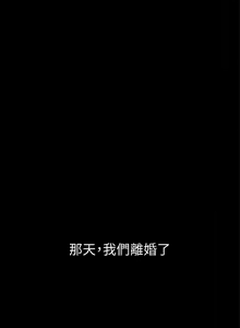 Page 7 of 與前妻同居 1-67 - preview thumbnail