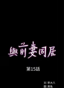 Page 79 of 與前妻同居 1-67 - preview thumbnail