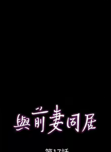 Page 91 of 與前妻同居 1-67 - preview thumbnail