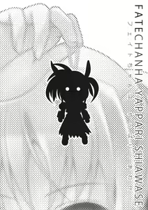 Page 3 of Fate-chan ha Yappari Shiawase - preview thumbnail