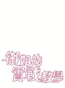 Page 232 of 御姐的實戰教學 1-41 - preview thumbnail