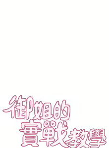 Page 238 of 御姐的實戰教學 1-41 - preview thumbnail