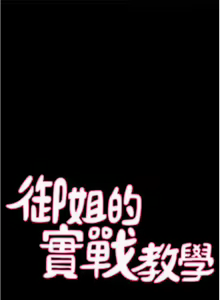 Page 244 of 御姐的實戰教學 1-41 - preview thumbnail