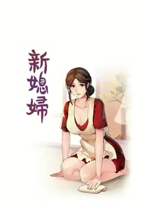 Page 25 of 新媳婦 1-22 - preview thumbnail
