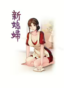 Page 4 of 新媳婦 1-22 - preview thumbnail