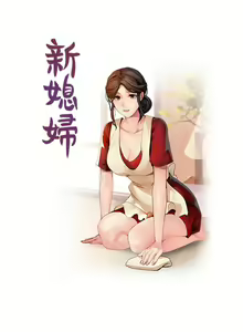 Page 64 of 新媳婦 1-22 - preview thumbnail