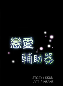 Page 40 of 戀愛輔助器 1-126 - preview thumbnail