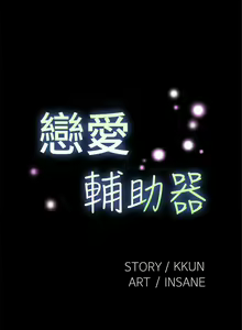 Page 4 of 戀愛輔助器 1-126 - preview thumbnail