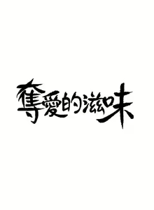 Page 34 of 奪愛的滋味 1-53 - preview thumbnail
