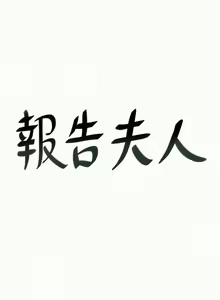 Page 102 of 報告夫人 1-43 - preview thumbnail