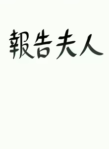 Page 150 of 報告夫人 1-43 - preview thumbnail
