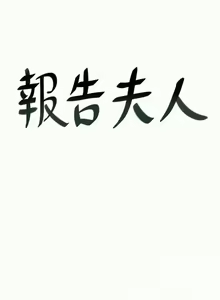 Page 179 of 報告夫人 1-43 - preview thumbnail