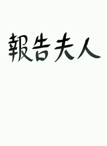 Page 204 of 報告夫人 1-43 - preview thumbnail