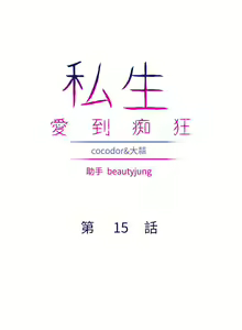 Page 61 of 私生:愛到痴狂 1-25 - preview thumbnail