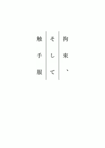 Page 3 of Kousoku, Soshite Shokushufuku - Living Cloth Collection - preview thumbnail