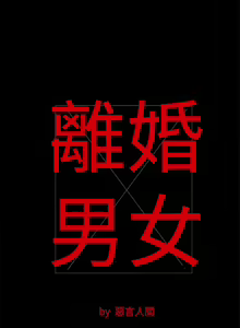 Page 56 of 離婚男女 1-57 - preview thumbnail