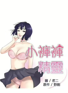 Page 3 of 小褲褲精靈 1-27 - preview thumbnail