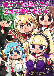 Kenryokusha ni Sakaraezu 2-koma Ochisuru Hon — hentai manga cover on Fhentai