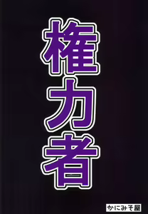 Page 22 of Kenryokusha ni Sakaraezu 2-koma Ochisuru Hon - preview thumbnail