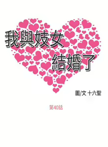 Page 168 of 我與妓女結婚了 1-71 - preview thumbnail