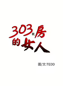 Page 117 of 303號房的女人 1-32 - preview thumbnail