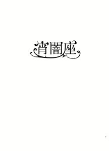 Page 2 of Yoiyamiza - Evening Darkness Circus - preview thumbnail