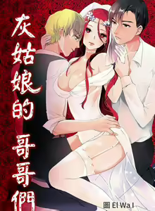 Page 56 of 灰姑娘的哥哥們 1-1 - preview thumbnail