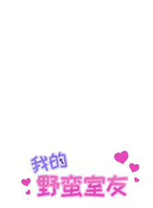 Page 4 of 我的野蠻室友 1-20 - preview thumbnail