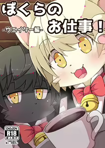 Bokura no Oshigoto! -Waiter Hen- — hentai manga cover on Fhentai