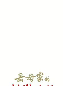 Page 168 of 岳母家的刺激生活 1-50 - preview thumbnail