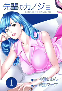 Senpai Kanojyo v01 - hentai manga cover image