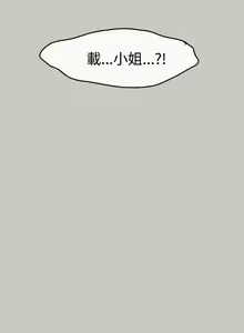 Page 3 of MAD:小姐與司機- 1-57 - preview thumbnail