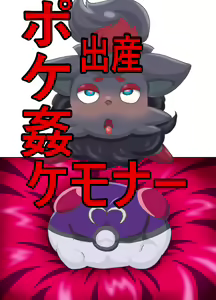 Kemonaa Poke Rape Shussan — hentai manga cover on Fhentai