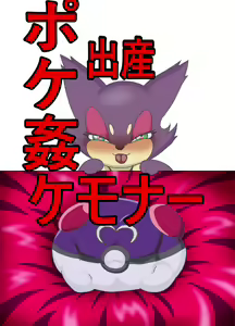 Jankey no honnoo wa ooi sogi de PokeRape o kansei sa seta! - hentai manga cover image