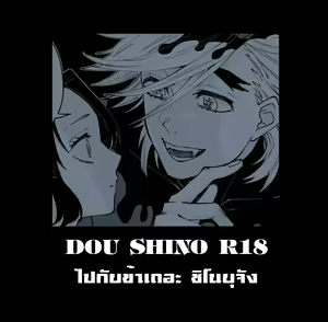 Dou Shino R18 ไปกับข้าเถอะ ชิโนบุจัง — hentai manga cover on Fhentai