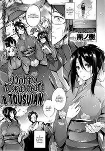 Tousuian e Youkoso! | Добро пожаловать в Tousuian! — hentai manga cover on Fhentai