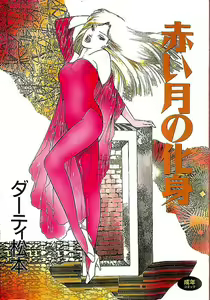 Akai Tsuki No Keshin — hentai manga cover on Fhentai