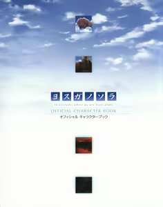 Page 3 of Yosuga no Sora OFFICIAL CHARACTER BOOK - preview thumbnail