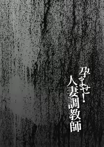 Page 158 of Haramase! Hitozuma Choukyoushi - preview thumbnail
