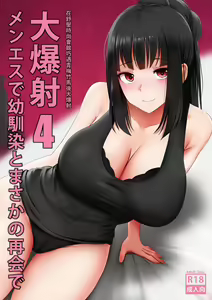 Menesu de Osananajimi to Masaka no Saikai de Daibakusha 4 | 在舒壓時尚會館巧遇青梅竹馬大爆射 4 — hentai manga cover on Fhentai