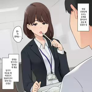 Page 3 of Kuchibeni Koime na Sensei to Chuu Shippanashi de Sex suru Hanashi | 립스틱 짙은 선생님과 키스를 한 채로 섹스하는 이야기 - preview thumbnail