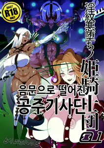 Inmon Akuochi No Hime Kishidan｜음문으로 떨어진 공주기사단 01 - hentai manga cover image