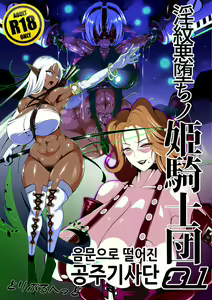 Page 2 of Inmon Akuochi No Hime Kishidan｜음문으로 떨어진 공주기사단 01 - preview thumbnail