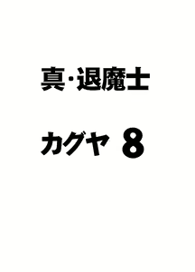 Page 3 of Shin Taimashi Kaguya 8 - preview thumbnail